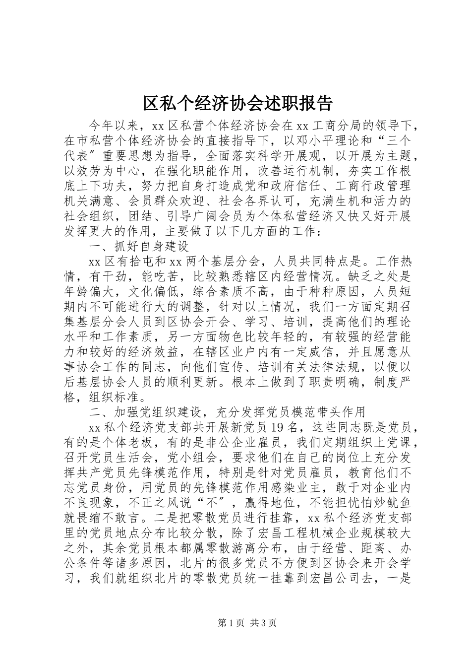 2023年区私个经济协会述职报告.docx_第1页
