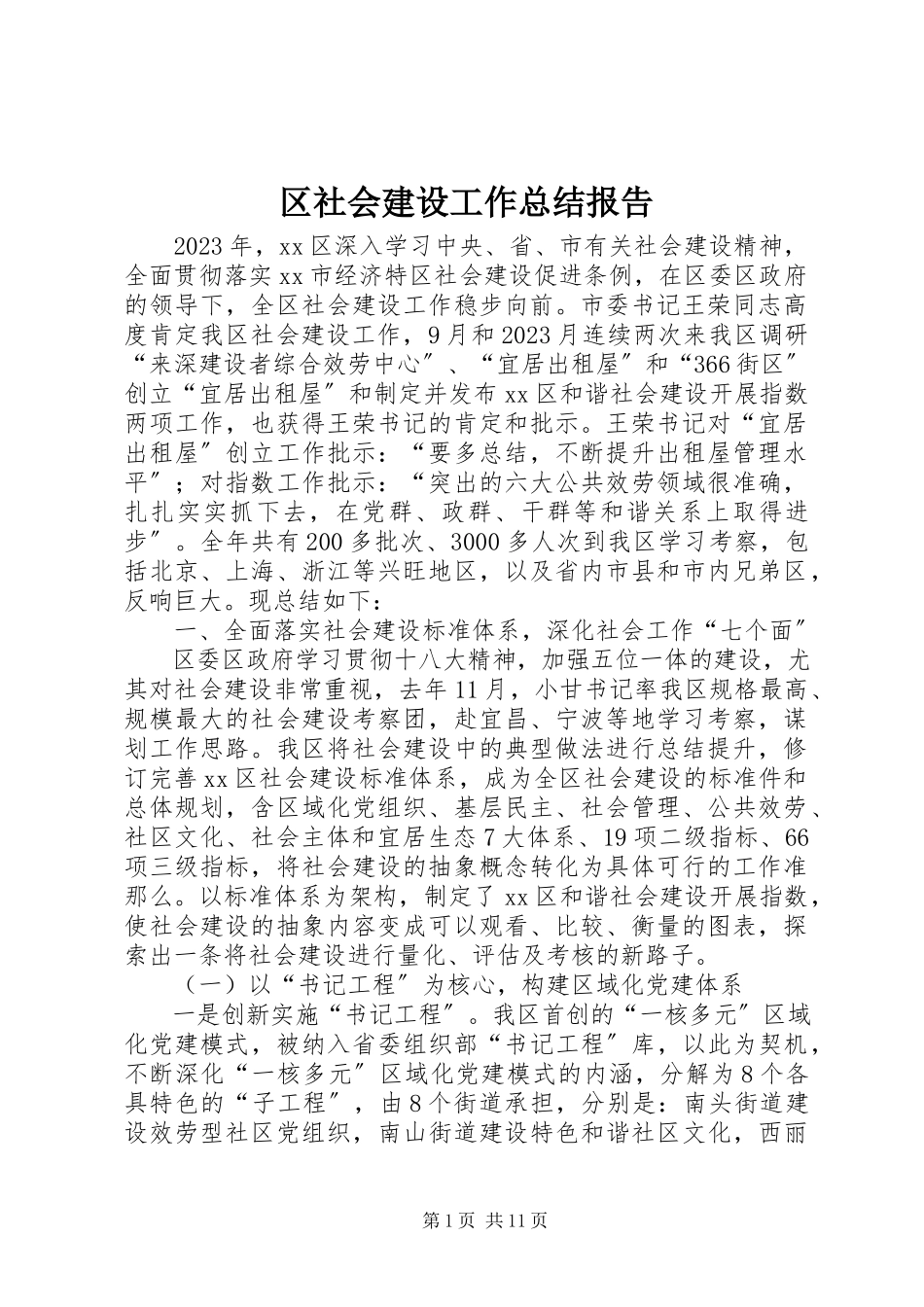 2023年区社会建设工作总结报告.docx_第1页