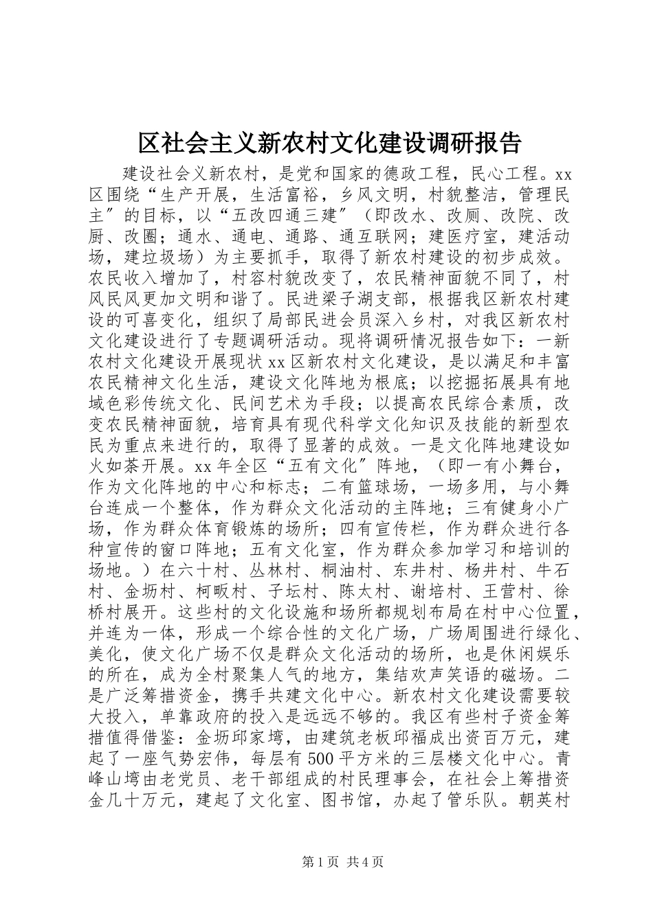 2023年区社会主义新农村文化建设调研报告.docx_第1页