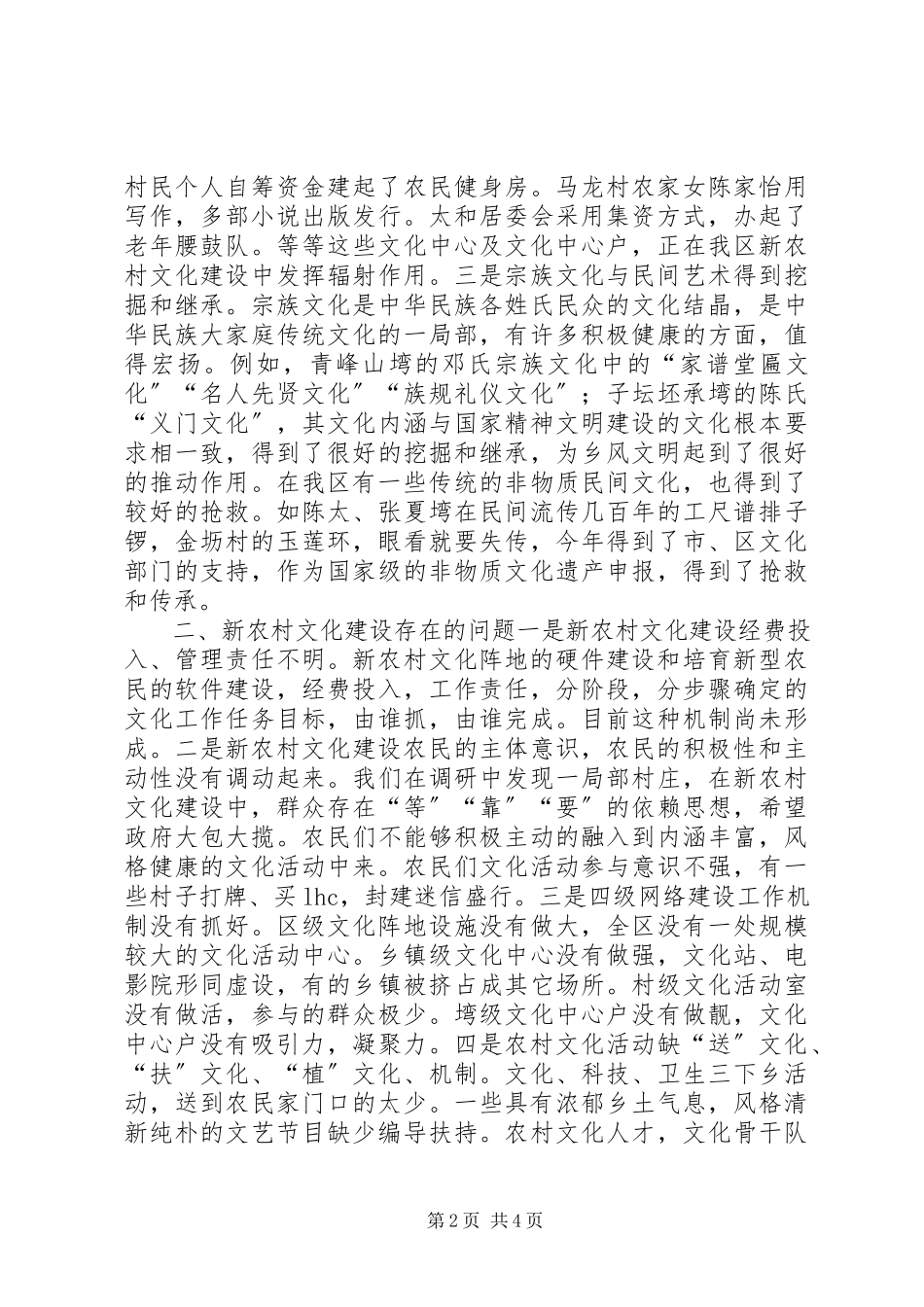 2023年区社会主义新农村文化建设调研报告.docx_第2页