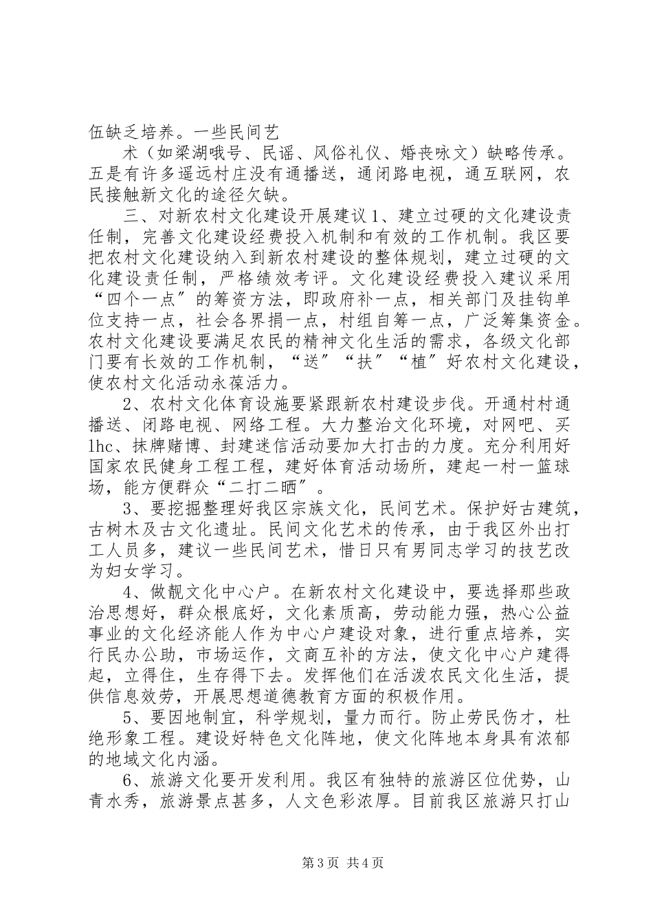 2023年区社会主义新农村文化建设调研报告.docx_第3页