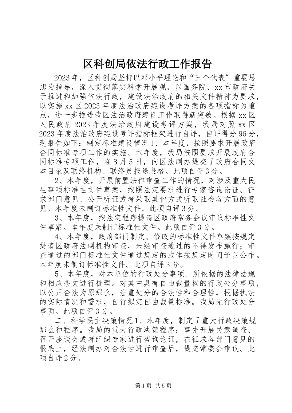2023年区科创局依法行政工作报告.docx_第1页