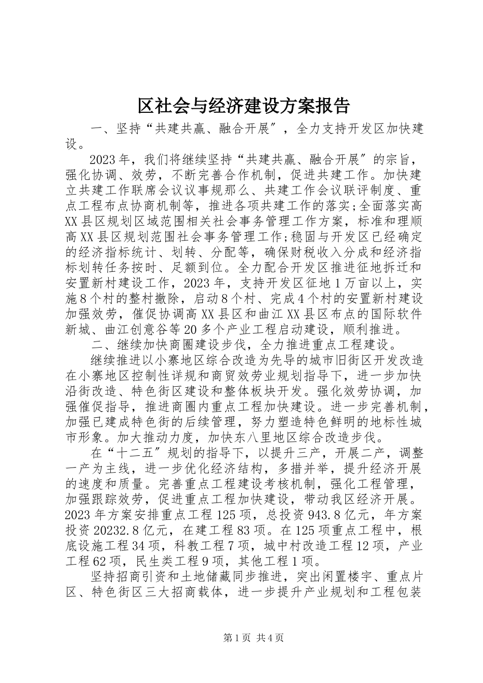 2023年区社会与经济建设计划报告.docx_第1页