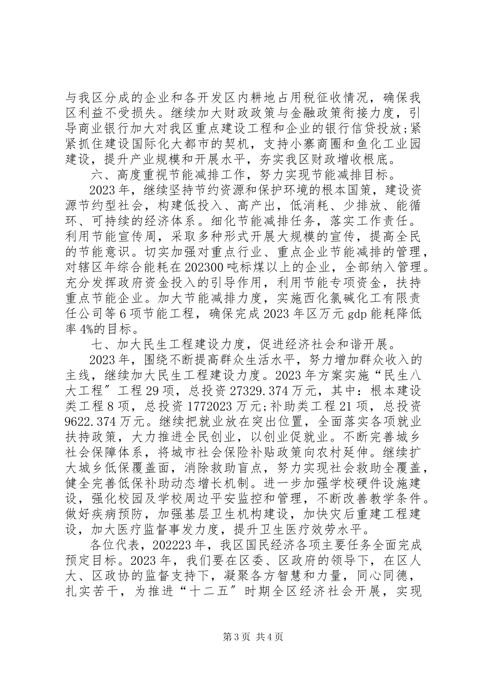 2023年区社会与经济建设计划报告.docx_第3页