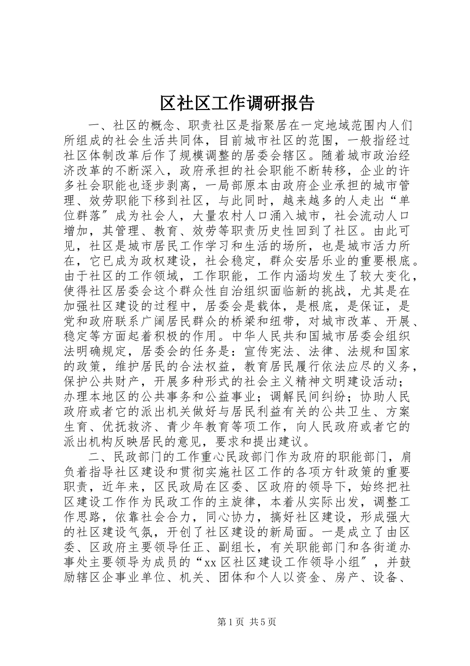 2023年区社区工作调研报告.docx_第1页