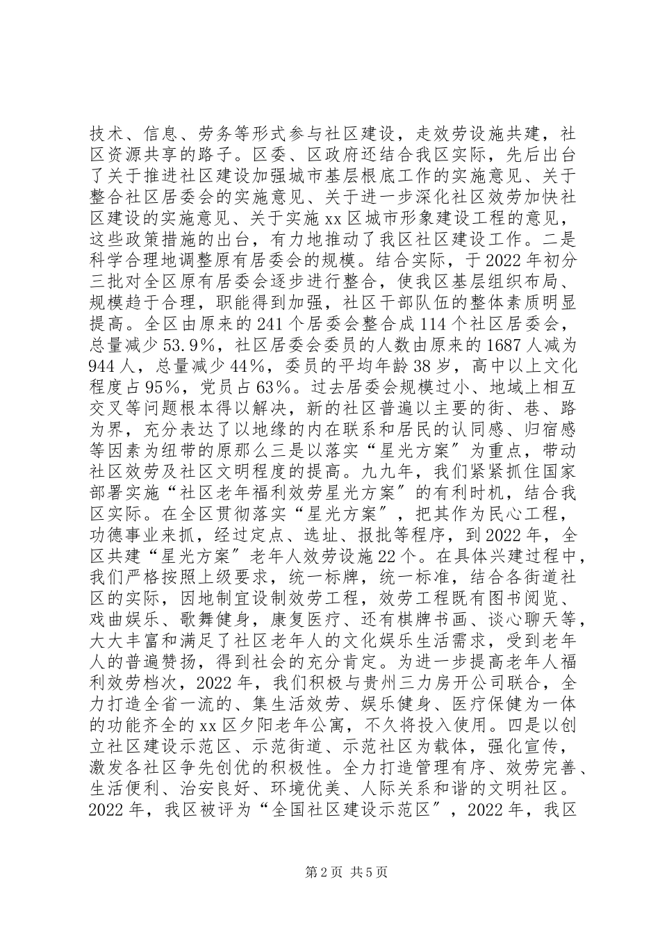 2023年区社区工作调研报告.docx_第2页