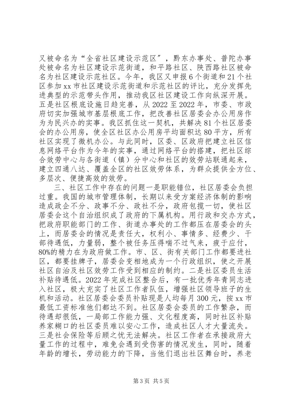 2023年区社区工作调研报告.docx_第3页