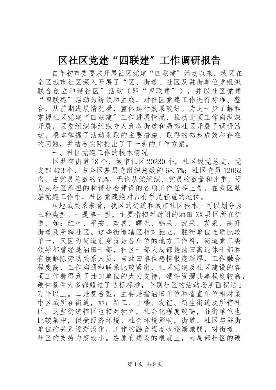 2023年区社区党建“四联建”工作调研报告.docx_第1页
