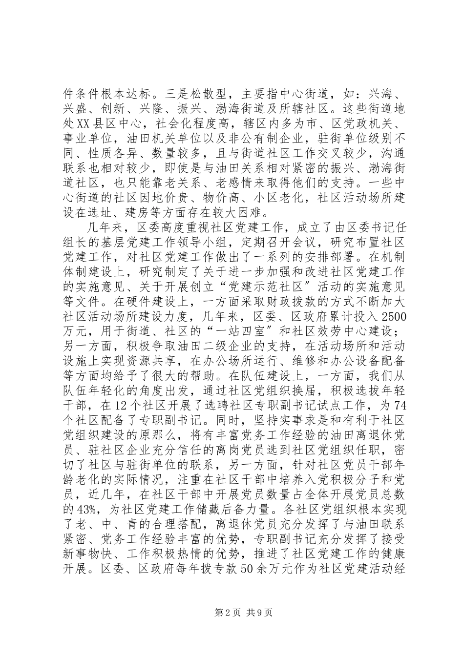 2023年区社区党建“四联建”工作调研报告.docx_第2页