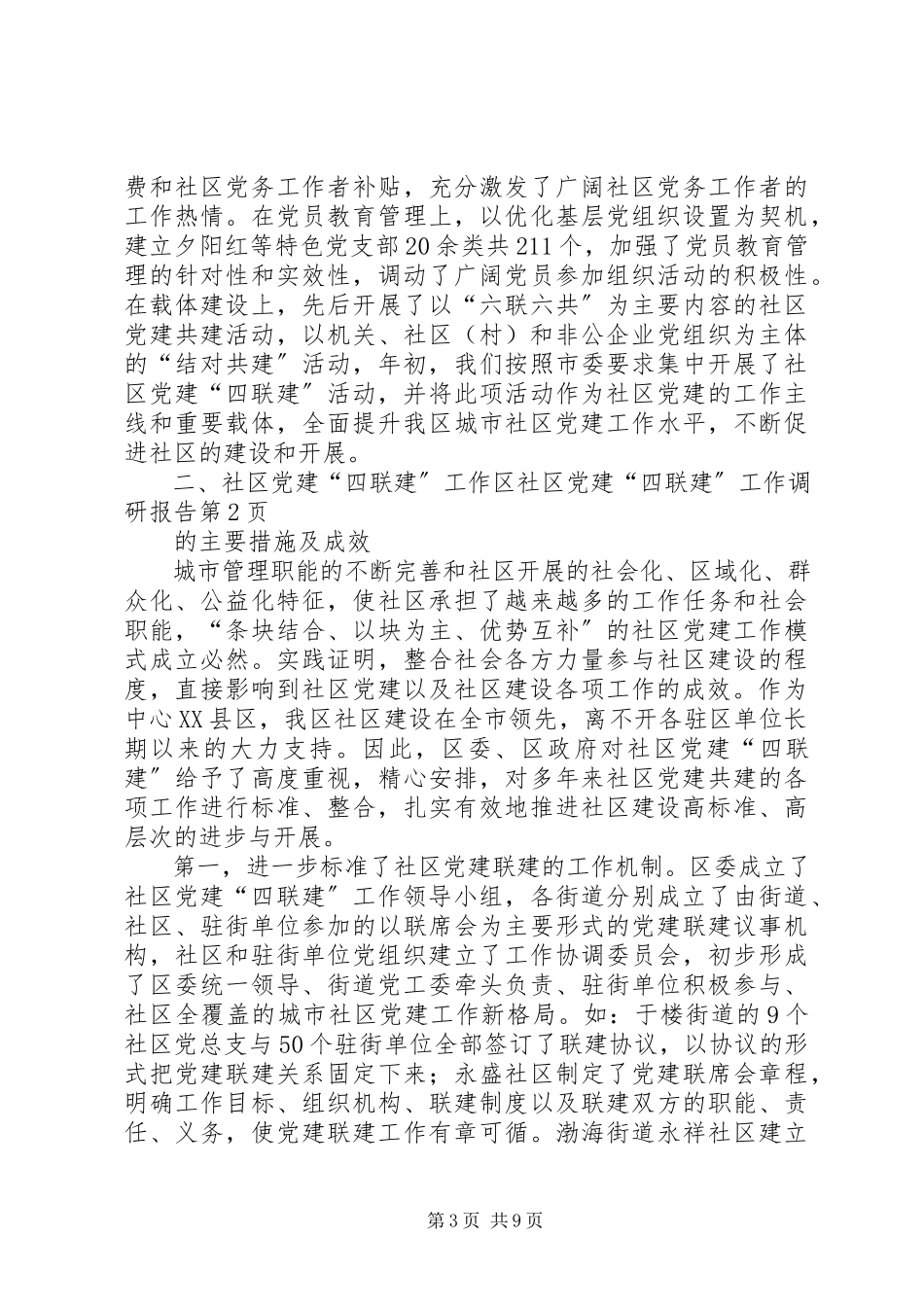 2023年区社区党建“四联建”工作调研报告.docx_第3页