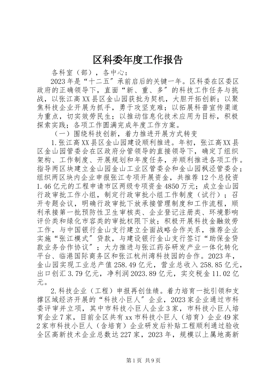 2023年区科委年度工作报告.docx_第1页