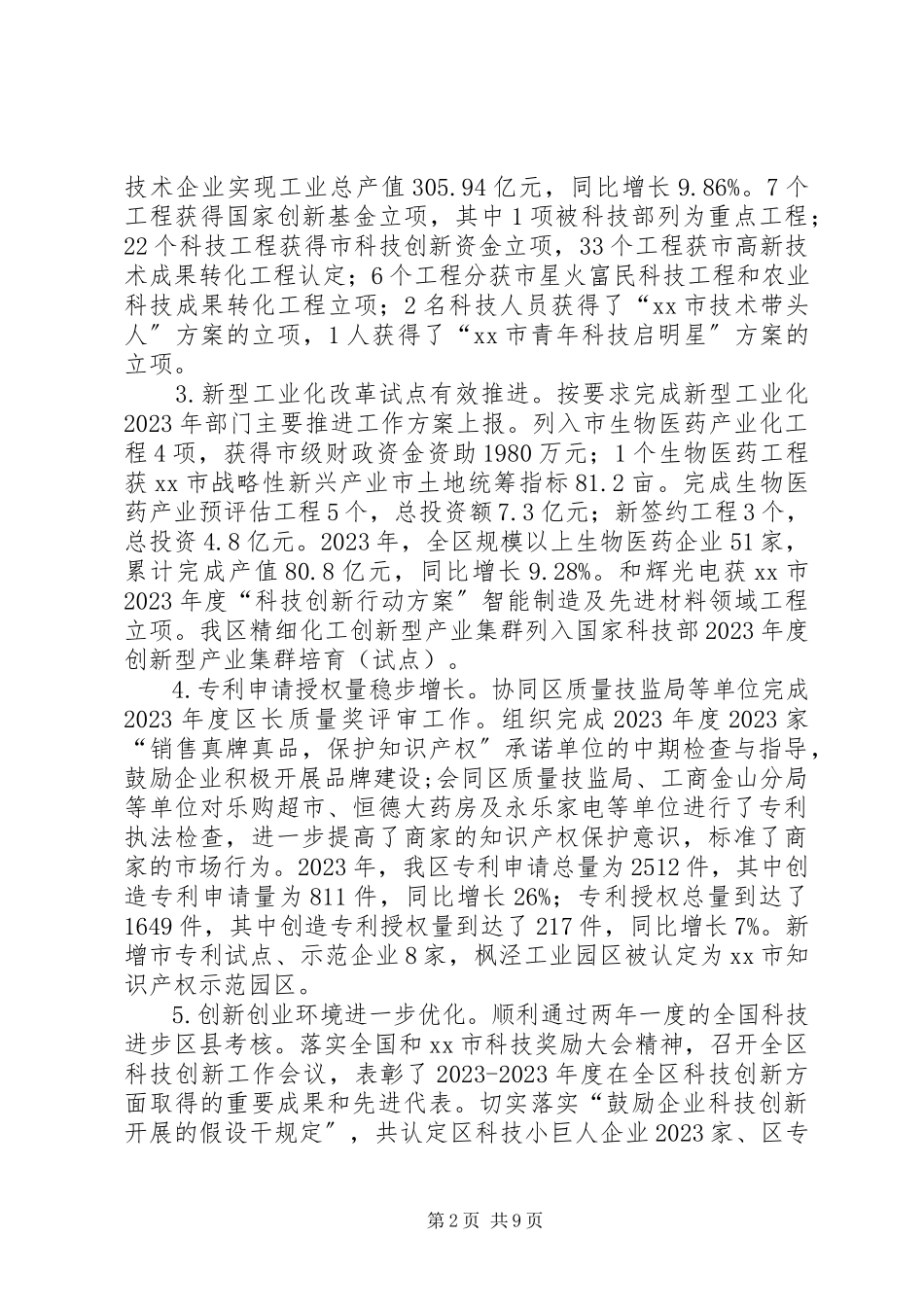 2023年区科委年度工作报告.docx_第2页
