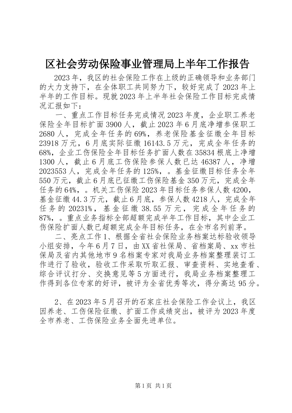 2023年区社会劳动保险事业管理局上半年工作报告.docx_第1页