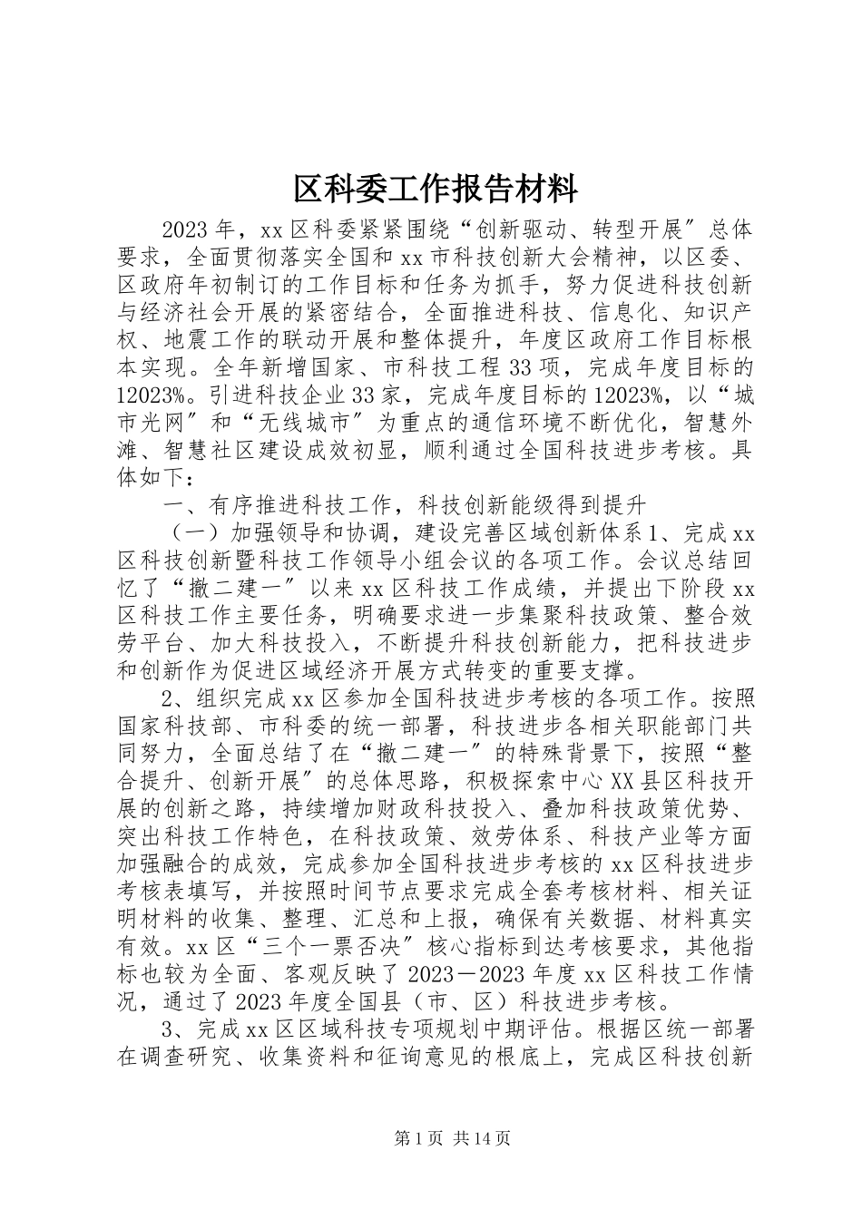 2023年区科委工作报告材料.docx_第1页