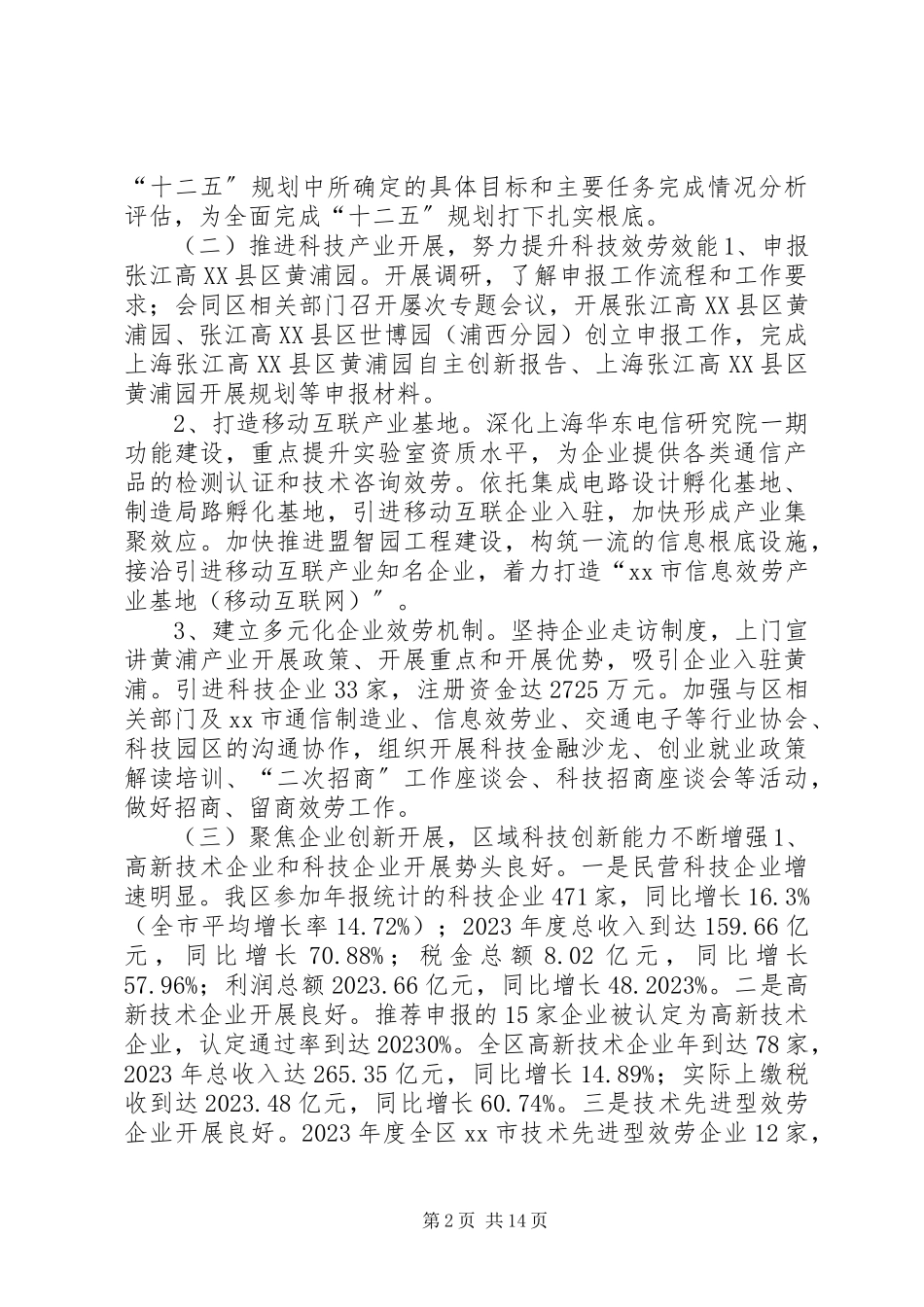 2023年区科委工作报告材料.docx_第2页
