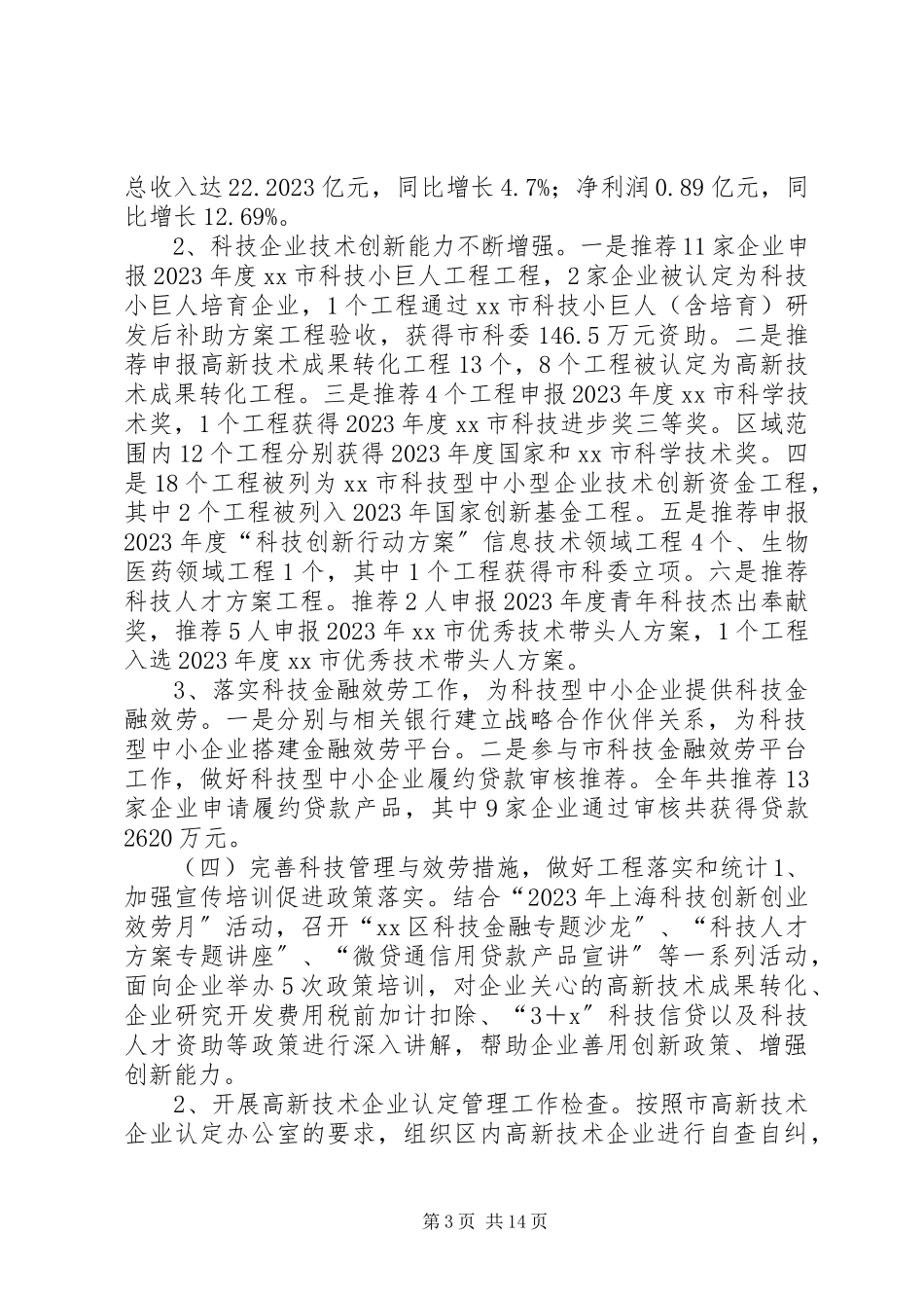 2023年区科委工作报告材料.docx_第3页