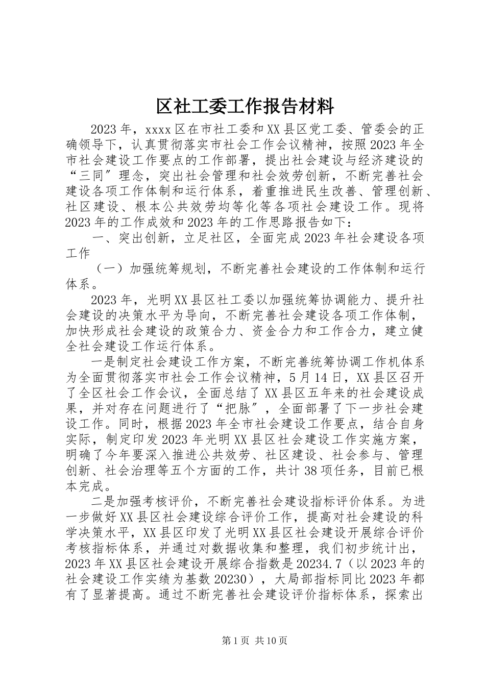2023年区社工委工作报告材料.docx_第1页