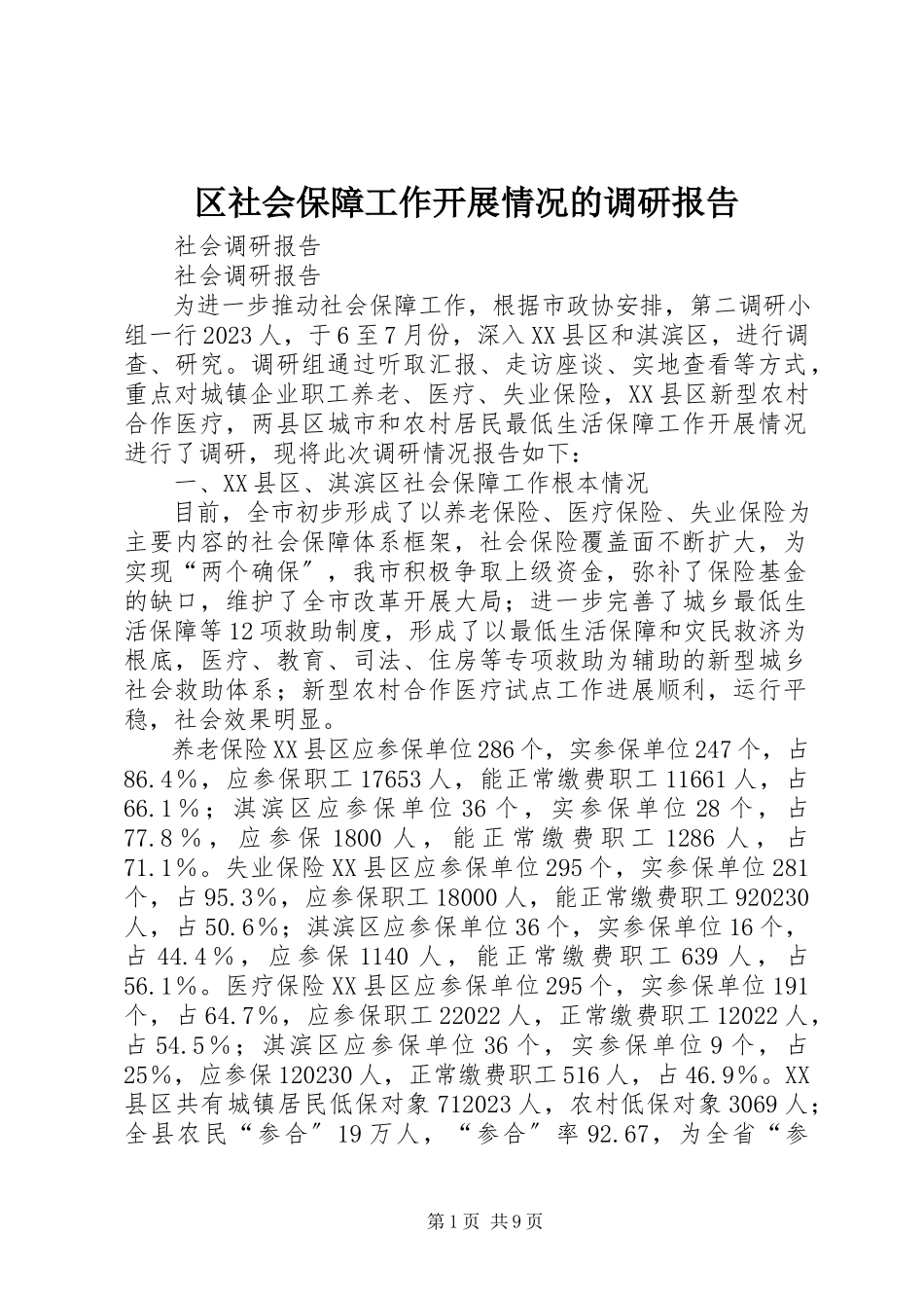2023年区社会保障工作开展情况的调研报告.docx_第1页
