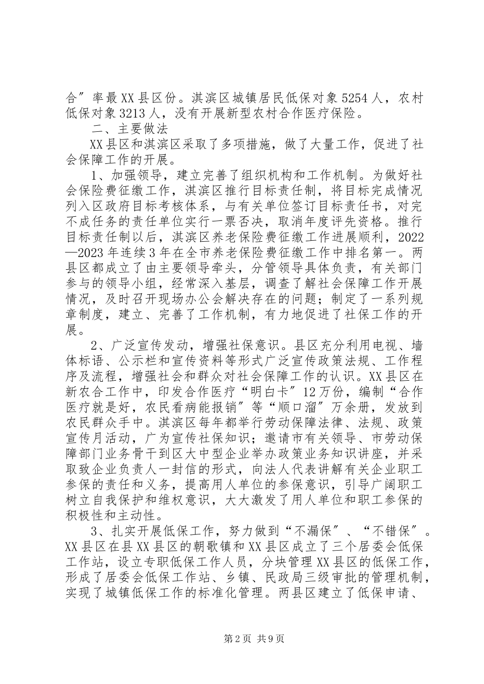 2023年区社会保障工作开展情况的调研报告.docx_第2页