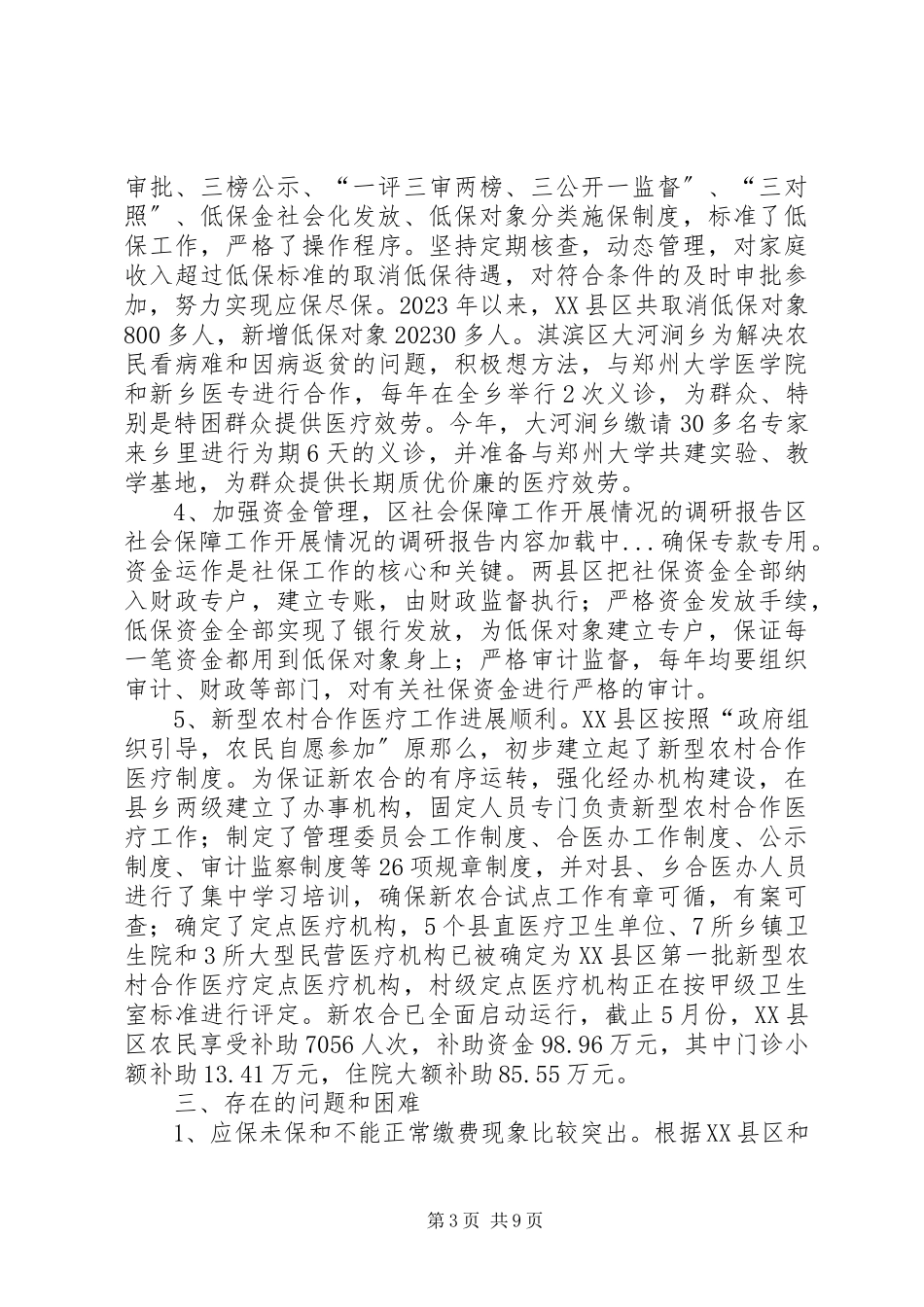 2023年区社会保障工作开展情况的调研报告.docx_第3页