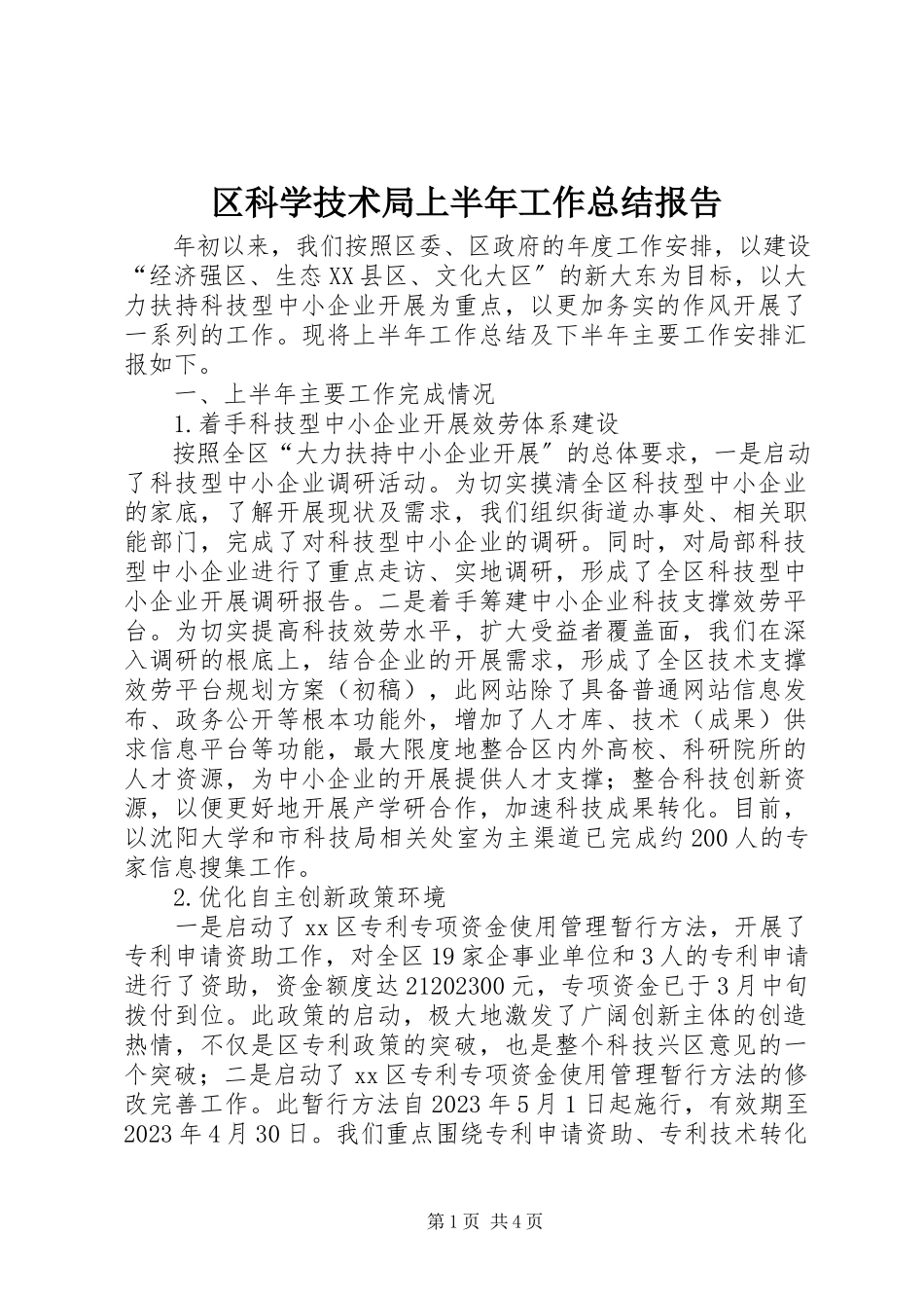 2023年区科学技术局上半年工作总结报告.docx_第1页