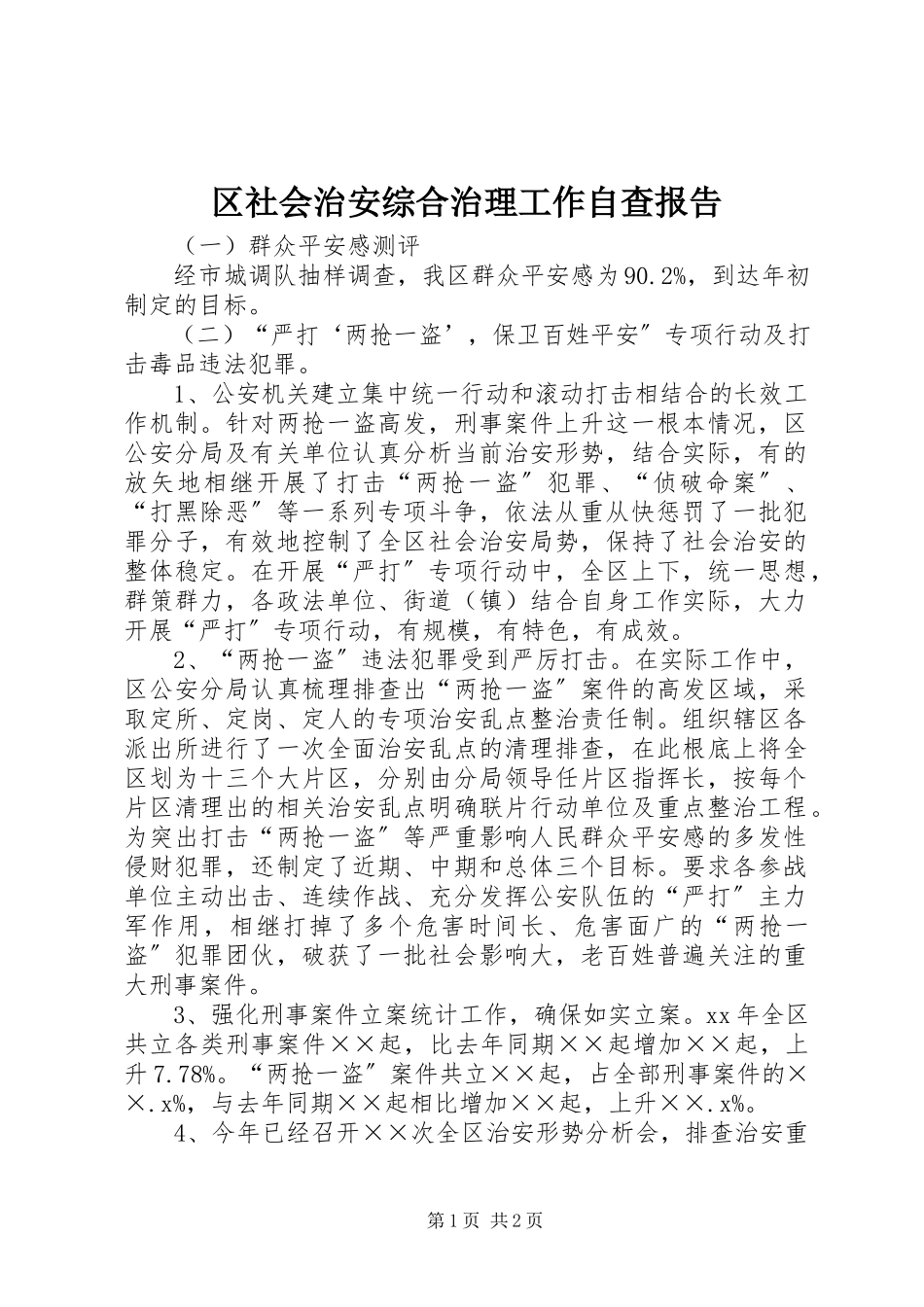 2023年区社会治安综合治理工作自查报告.docx_第1页