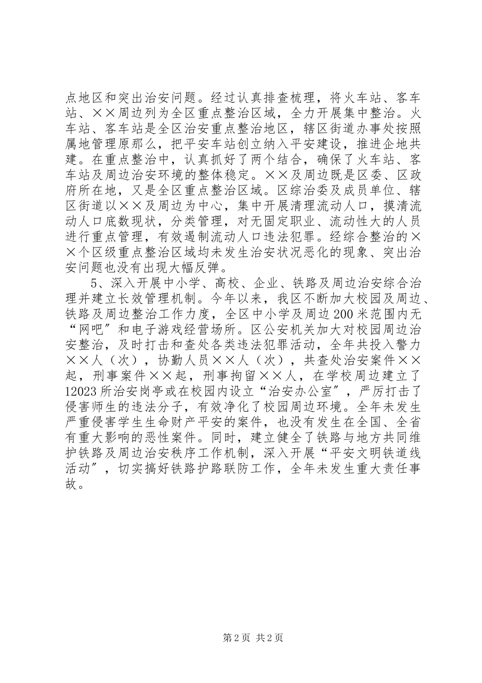2023年区社会治安综合治理工作自查报告.docx_第2页