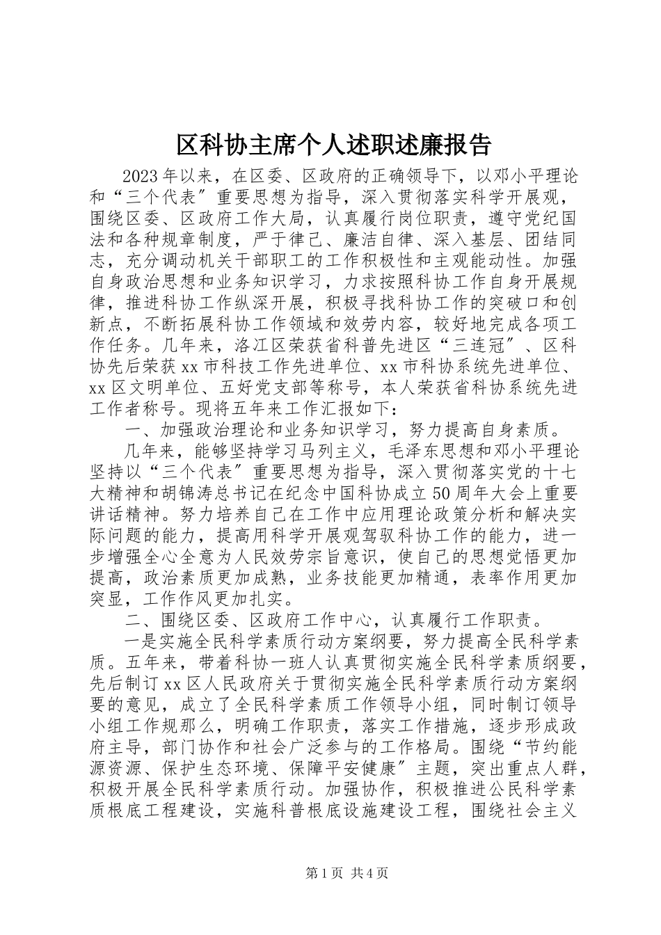 2023年区科协主席个人述职述廉报告.docx_第1页