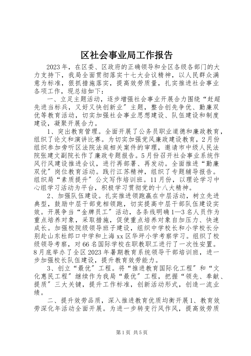 2023年区社会事业局工作报告.docx_第1页