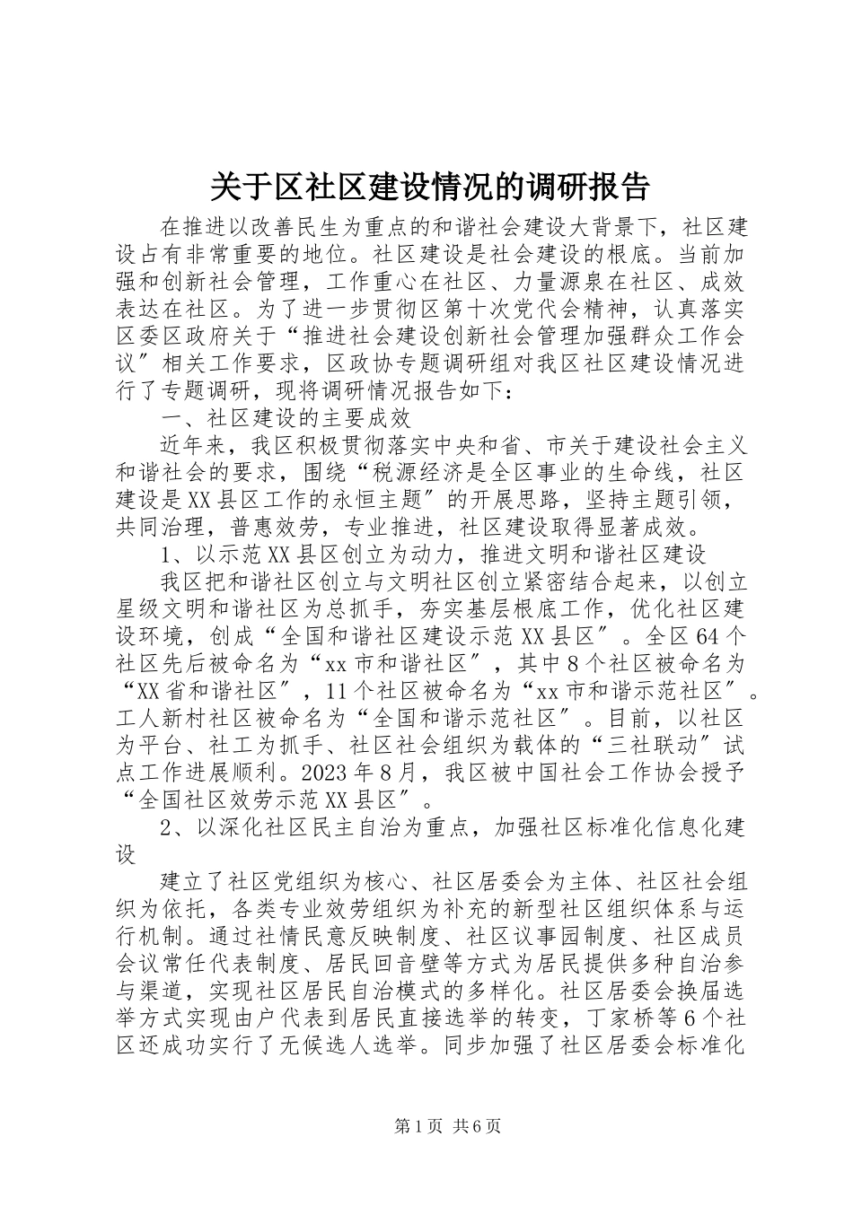 2023年区社区建设情况的调研报告.docx_第1页