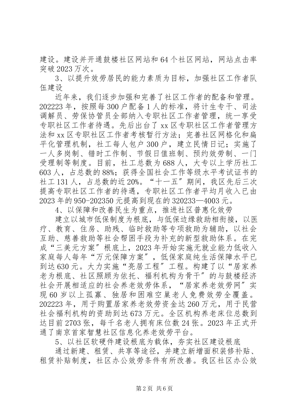 2023年区社区建设情况的调研报告.docx_第2页