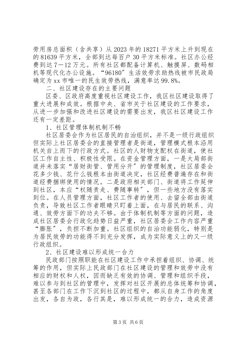 2023年区社区建设情况的调研报告.docx_第3页