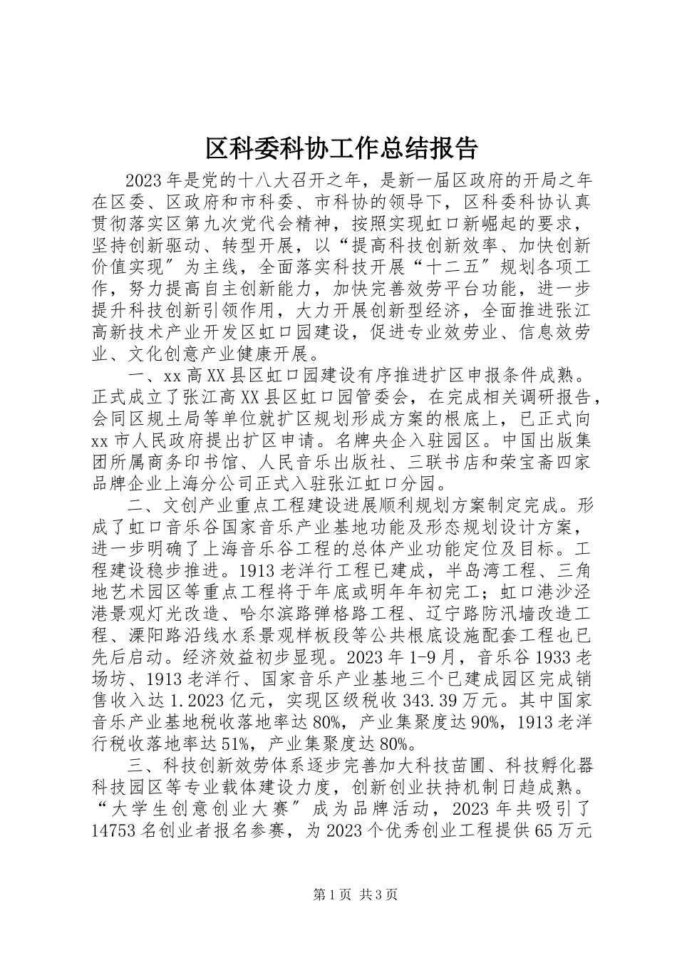 2023年区科委科协工作总结报告.docx_第1页