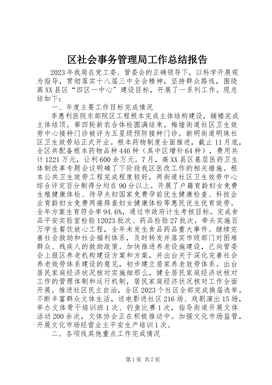2023年区社会事务管理局工作总结报告.docx_第1页