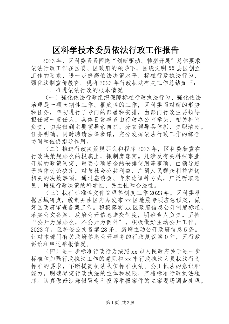 2023年区科学技术委员依法行政工作报告.docx_第1页