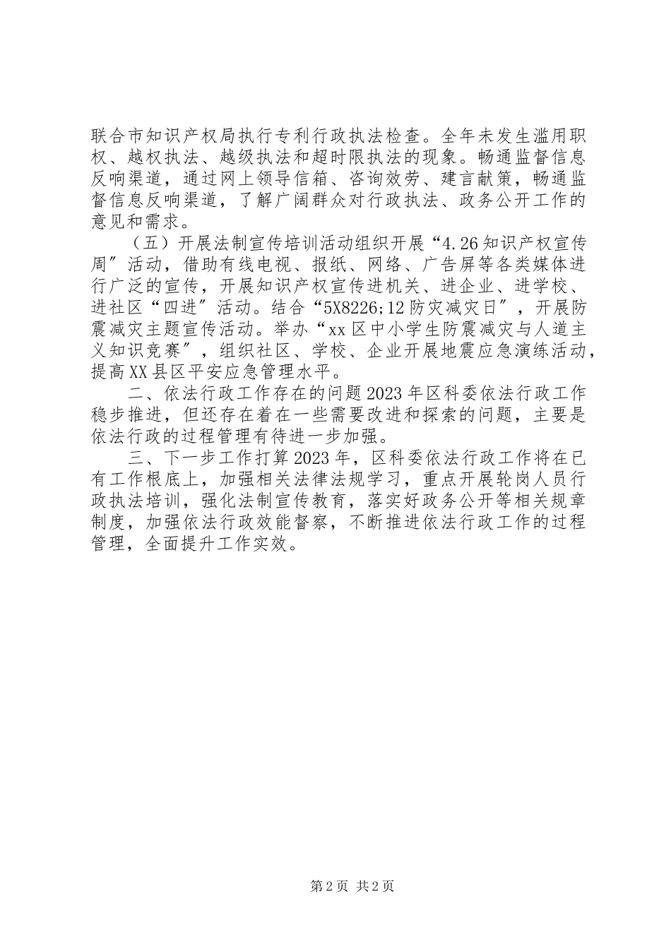 2023年区科学技术委员依法行政工作报告.docx_第2页