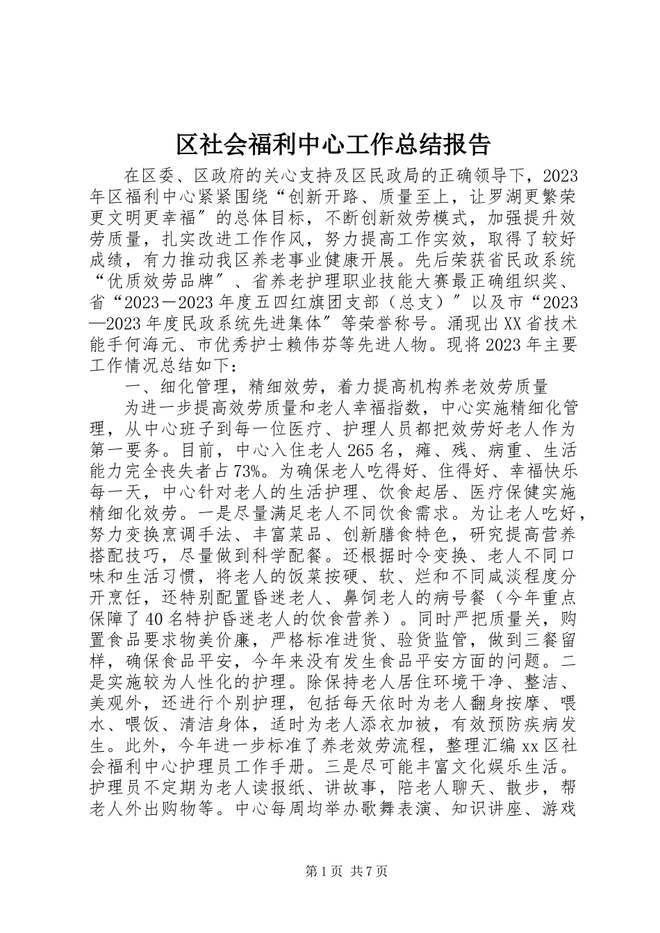 2023年区社会福利中心工作总结报告.docx_第1页