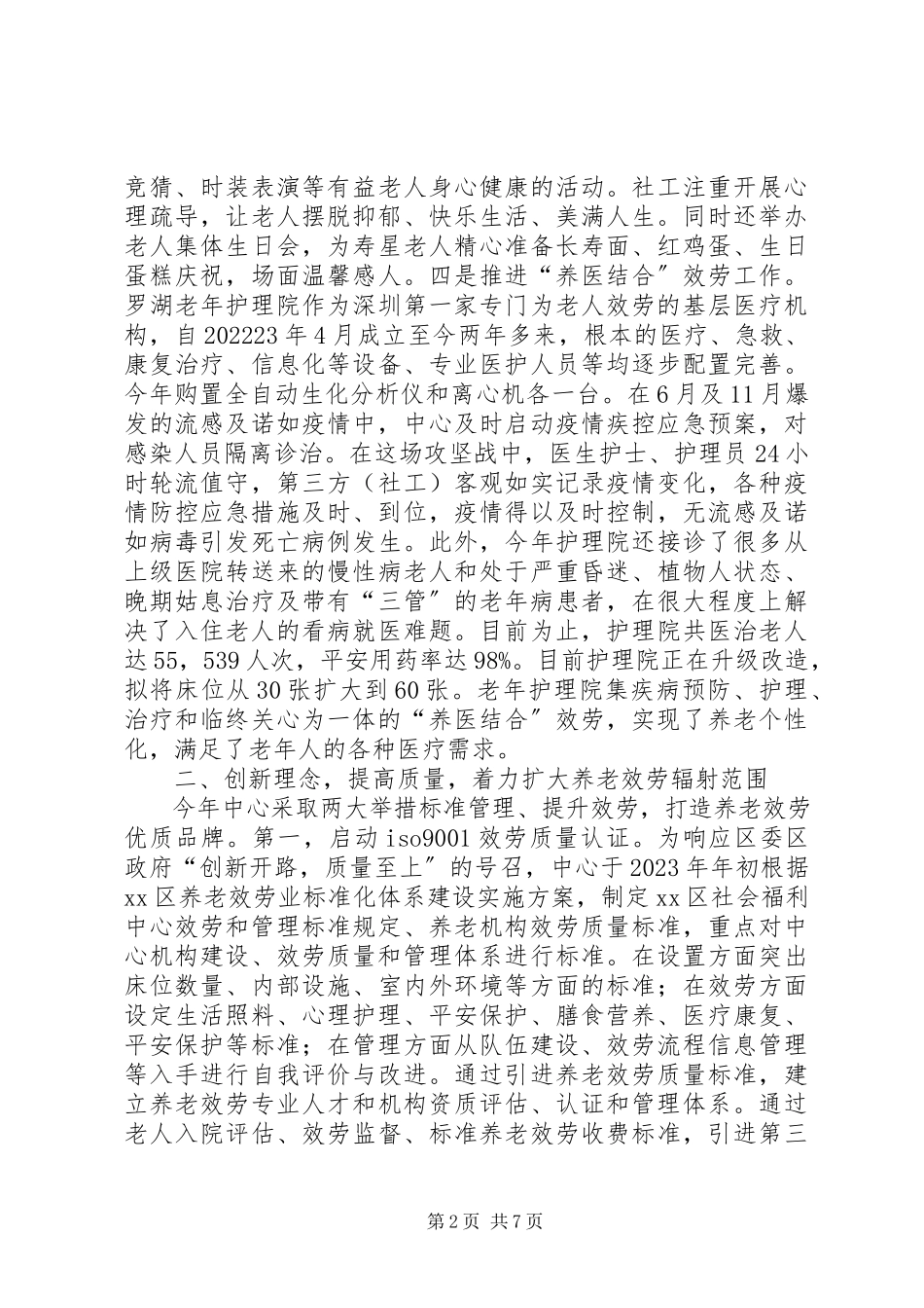 2023年区社会福利中心工作总结报告.docx_第2页