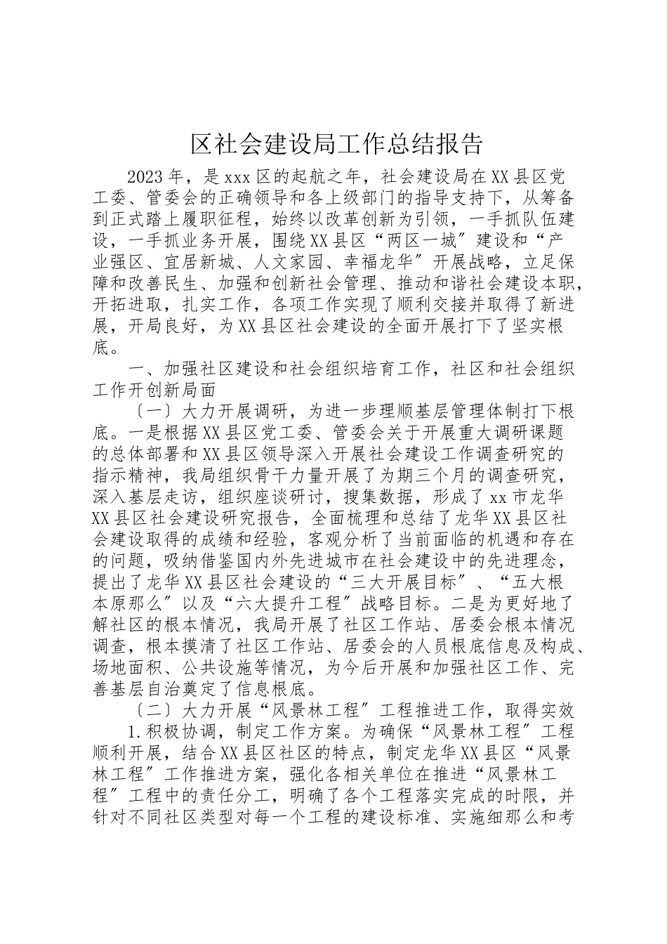 2023年区社会建设局工作总结报告.doc_第1页