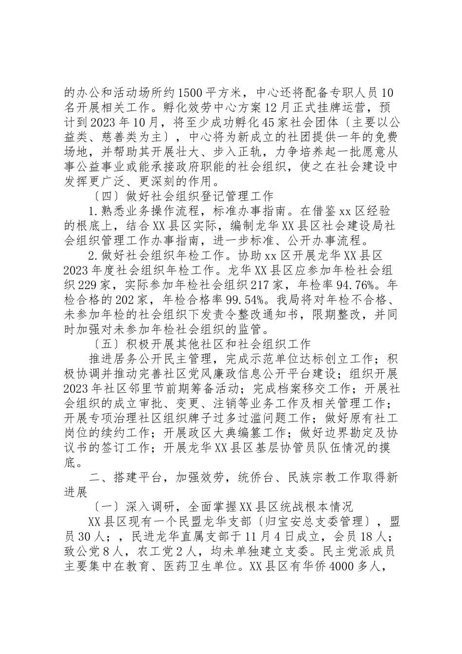 2023年区社会建设局工作总结报告.doc_第3页