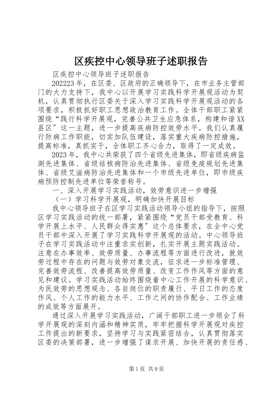 2023年区疾控中心领导班子述职报告.docx_第1页