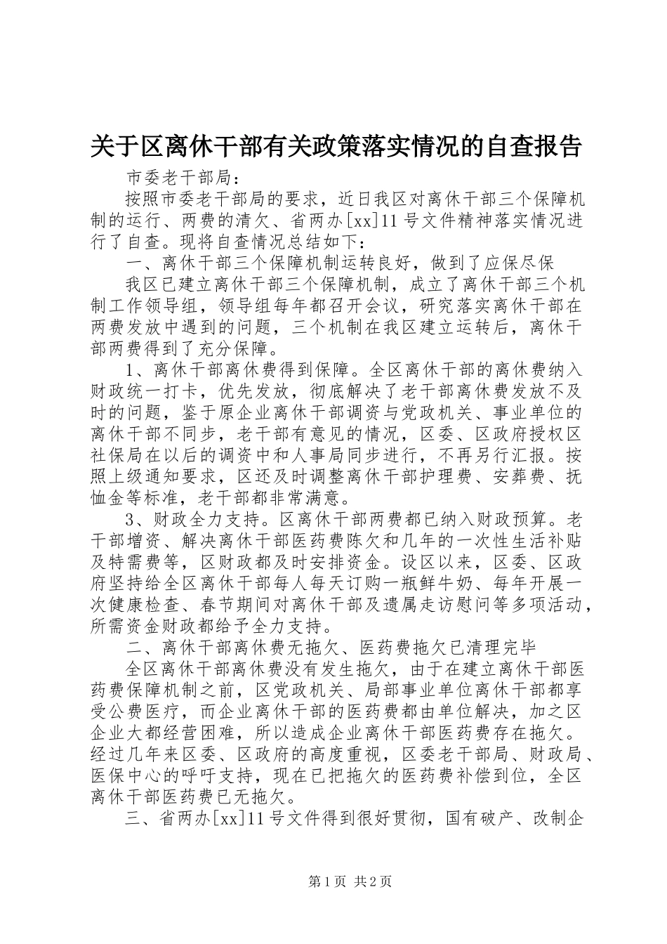 2023年区离休干部有关政策落实情况的自查报告.docx_第1页