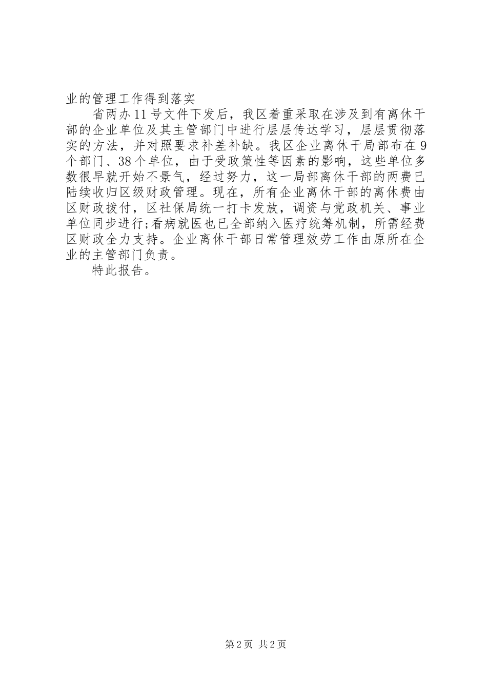 2023年区离休干部有关政策落实情况的自查报告.docx_第2页