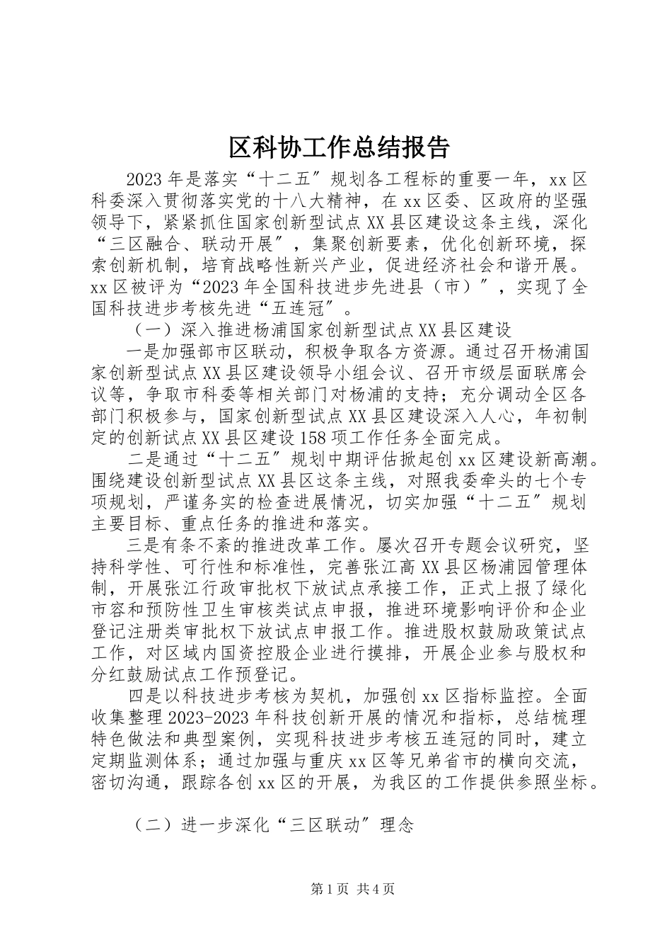 2023年区科协工作总结报告.docx_第1页