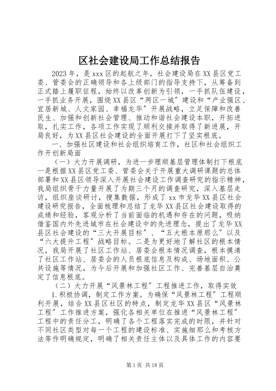2023年区社会建设局工作总结报告.docx_第1页