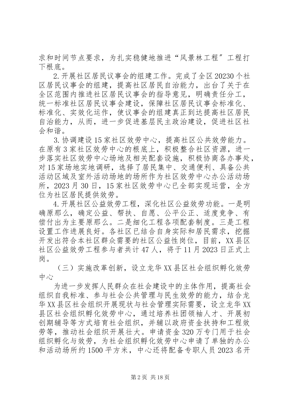 2023年区社会建设局工作总结报告.docx_第2页