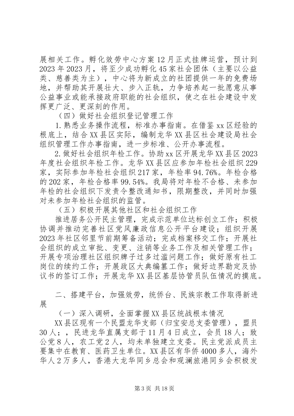 2023年区社会建设局工作总结报告.docx_第3页