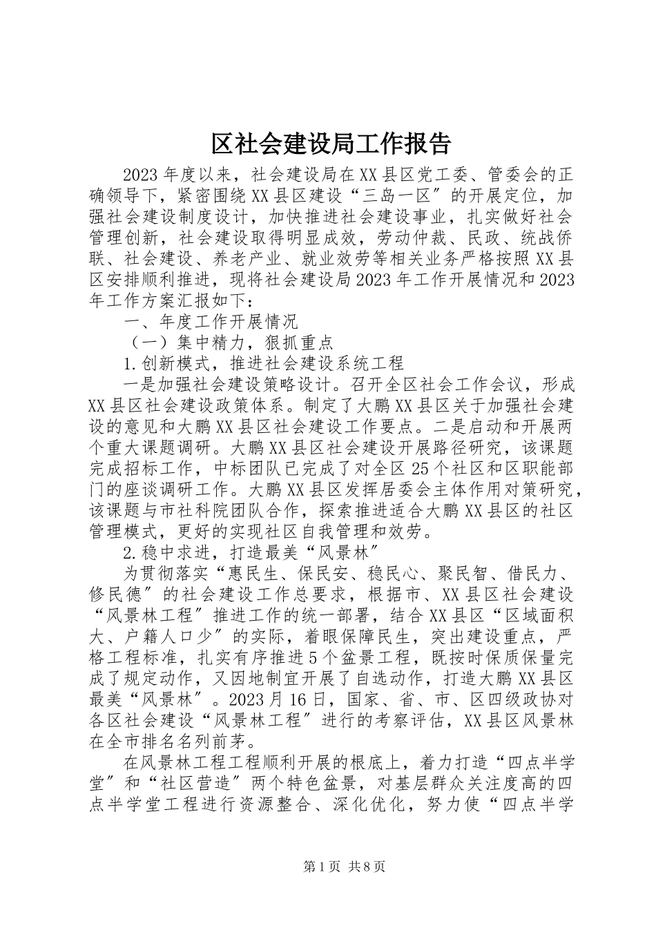 2023年区社会建设局工作报告.docx_第1页
