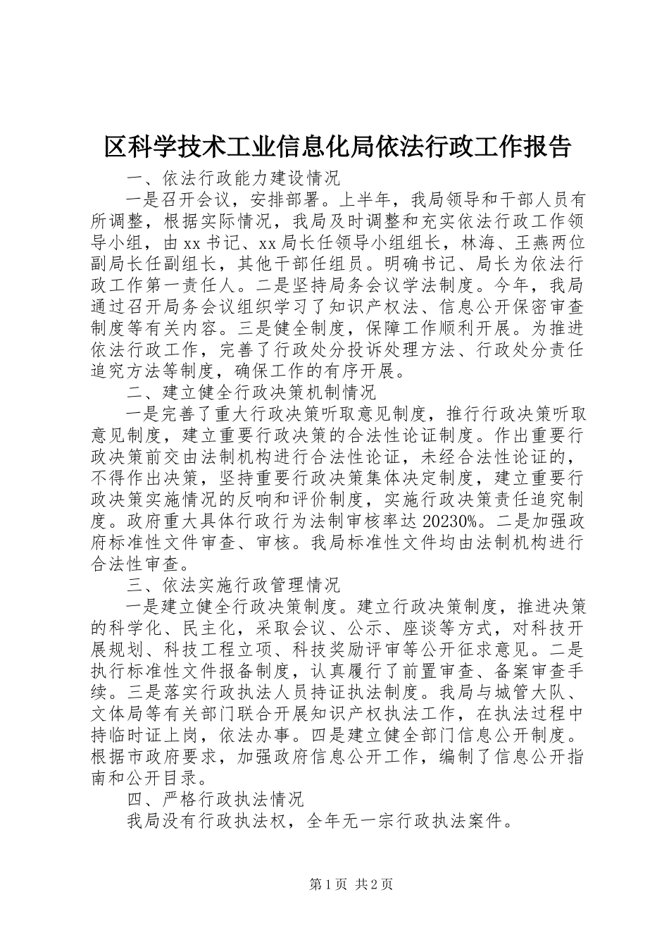 2023年区科学技术工业信息化局依法行政工作报告.docx_第1页