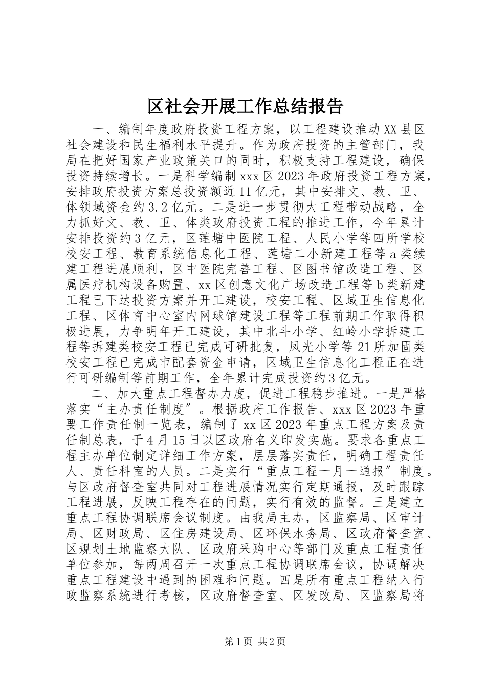2023年区社会发展工作总结报告.docx_第1页